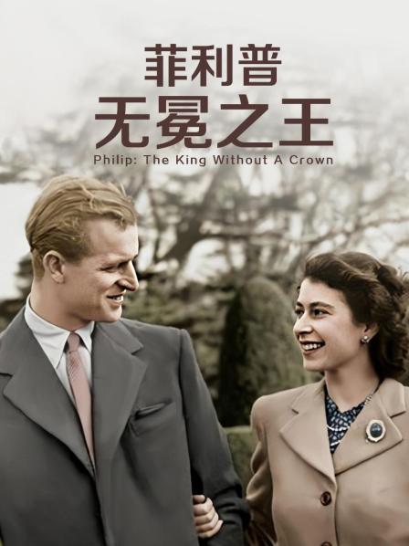 杏爱吧《菲利普：无冕之王》免费在线观看