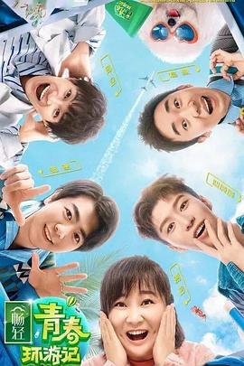 杏吧视频《青春环游记 第二季》免费在线观看