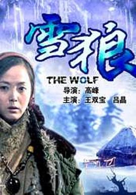 杏爱吧《雪狼2006》免费在线观看