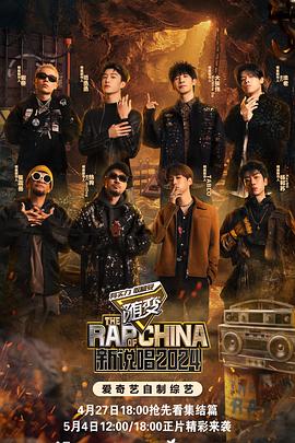 杏爱吧《新说唱2024》免费在线观看