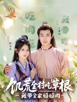 杏爱吧《饥荒全村吃草根，我带全家顿顿肉》免费在线观看