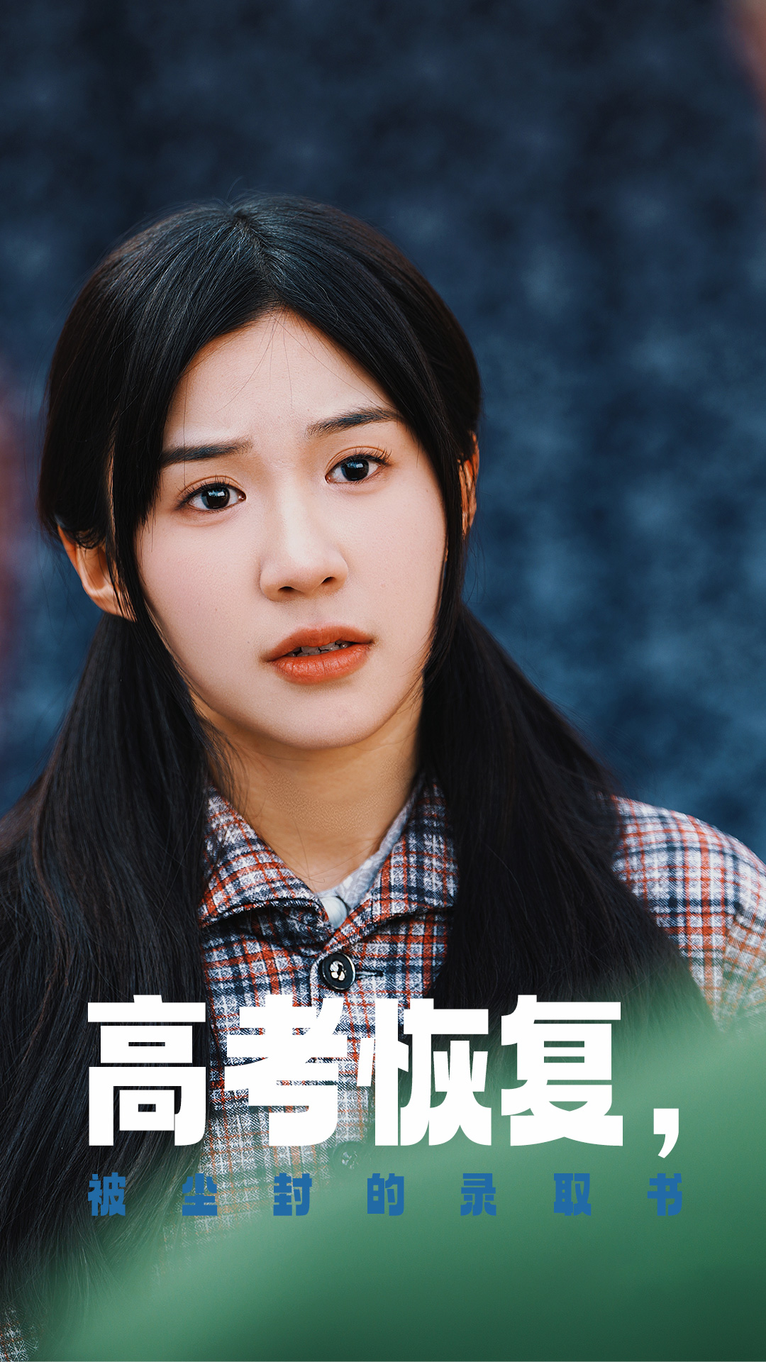 杏爱吧《高考恢复被尘封的录取书》免费在线观看