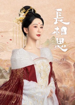 杏爱吧《长相思》免费在线观看