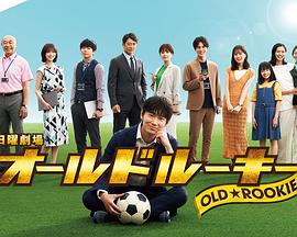 杏吧论坛《老将新生 オールドルーキー》免费在线观看