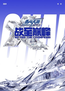 杏吧视频《战至巅峰 第三季》免费在线观看