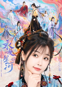 杏吧论坛《永夜星河》免费在线观看