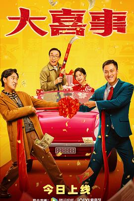 杏吧视频《大喜事》免费在线观看