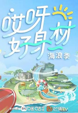 杏吧视频《哎呀好身材 第三季》免费在线观看