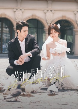 杏吧论坛《你比星光美丽》免费在线观看