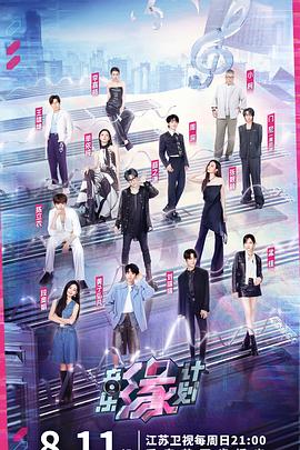 杏吧视频《音乐缘计划》免费在线观看