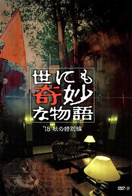 杏吧论坛《世界奇妙物语 2018年秋季特别篇 世にも奇妙な物語 ’18秋の特別編》免费在线观看