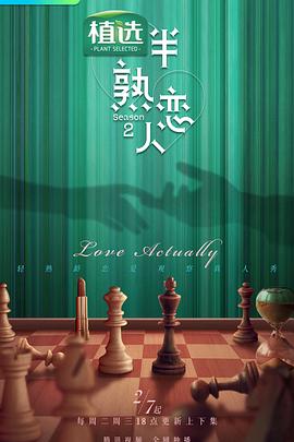 杏吧论坛《半熟恋人第二季》免费在线观看