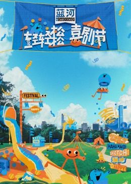 杏爱吧《轻轻松松喜剧节》免费在线观看