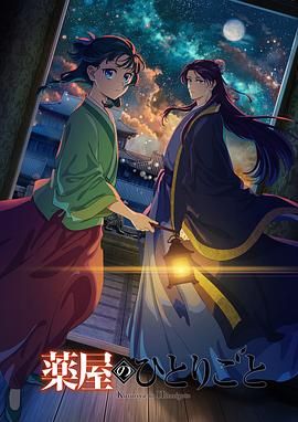 杏吧论坛《药屋少女的呢喃 第二季》免费在线观看