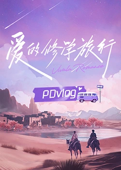 杏爱吧《爱的修学旅行 PDvlog》免费在线观看