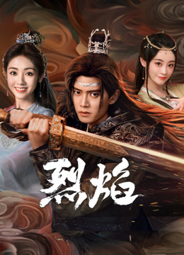 杏吧论坛《烈焰》免费在线观看