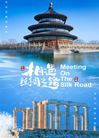 杏吧论坛《相遇丝绸之路》免费在线观看