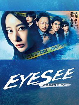 杏爱吧《EYESEE～瞬间记忆搜查·柊班～》免费在线观看