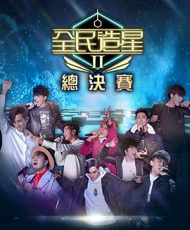 杏吧视频《全民造星2 全民造星II》免费在线观看