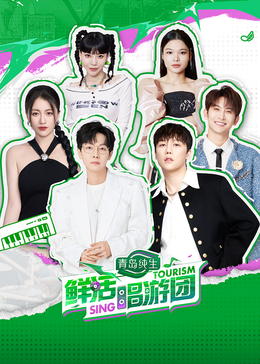 杏吧论坛《鲜活唱游团》免费在线观看