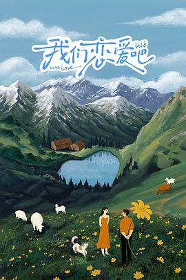 杏吧论坛《我们恋爱吧 第六季》免费在线观看