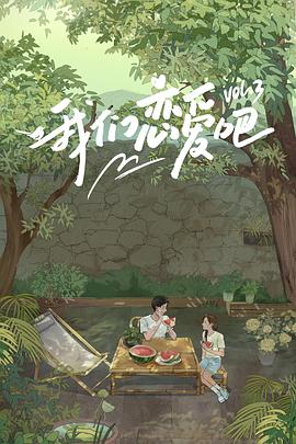 杏爱吧《我们恋爱吧第三季》免费在线观看