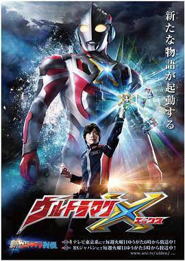 杏爱吧《艾克斯奥特曼 ウルトラマンX》免费在线观看