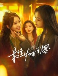 杏吧论坛《最佳女神闺蜜》免费在线观看