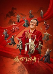 杏吧论坛《鹊刀门传奇 第二季》免费在线观看