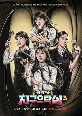 杏爱吧《Biong Biong地球游戏厅第三季》免费在线观看