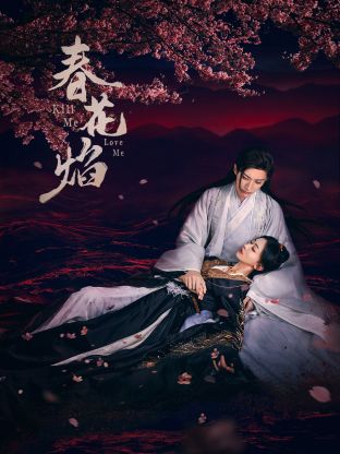 杏吧论坛《春花焰》免费在线观看