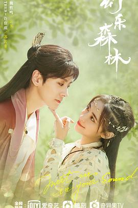 杏爱吧《幻乐森林》免费在线观看