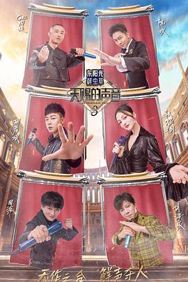 杏吧论坛《天赐的声音第三季》免费在线观看