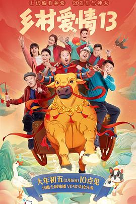 杏吧视频《乡村爱情13》免费在线观看