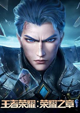 杏吧视频《王者荣耀：荣耀之章命运篇》免费在线观看