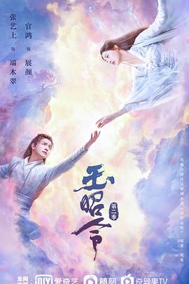 杏爱吧《玉昭令 第二季》免费在线观看