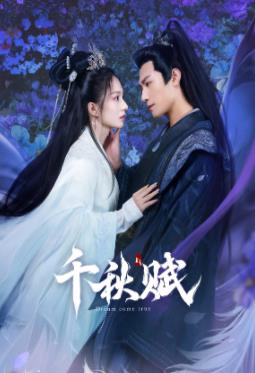 杏爱吧《千秋赋》免费在线观看