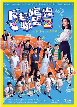 杏爱吧《反起跑线联盟2 反起跑線聯盟2》免费在线观看