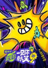 杏爱吧《一见你就笑》免费在线观看