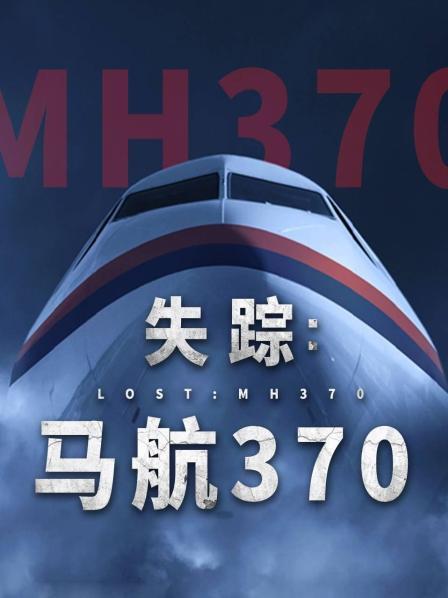 杏吧视频《失踪：马航370》免费在线观看