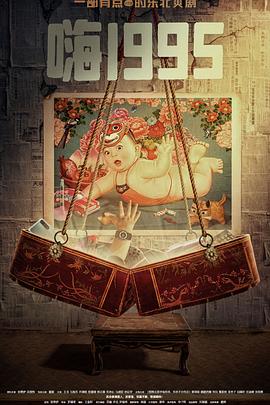 杏吧视频《嗨1995》免费在线观看