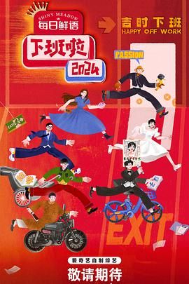 杏爱吧《下班啦2024》免费在线观看