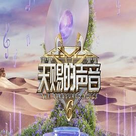 杏爱吧《天赐的声音 第六季》免费在线观看
