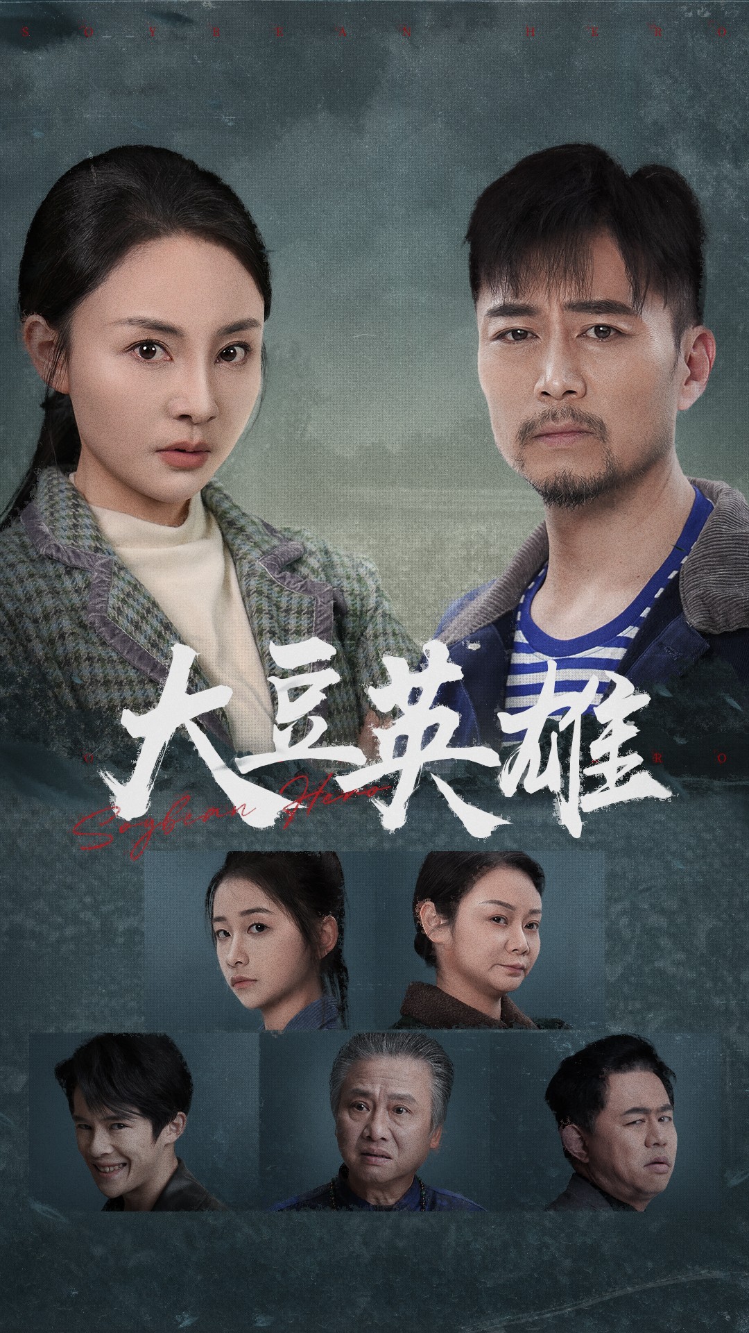 杏吧视频《大豆英雄》免费在线观看