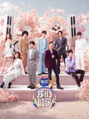 杏吧视频《我们的歌第五季》免费在线观看