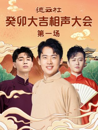 杏吧视频《德云社癸卯大吉相声大会 第一场》免费在线观看