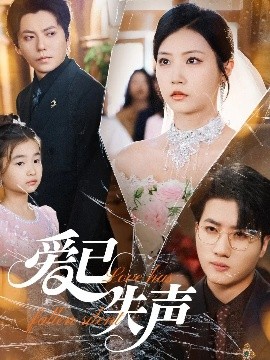 杏爱吧《爱已失声》免费在线观看