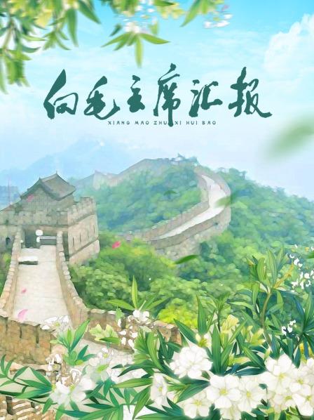 杏吧视频《向毛主席汇报》免费在线观看