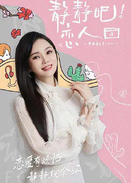 杏吧论坛《静静吧！恋人》免费在线观看