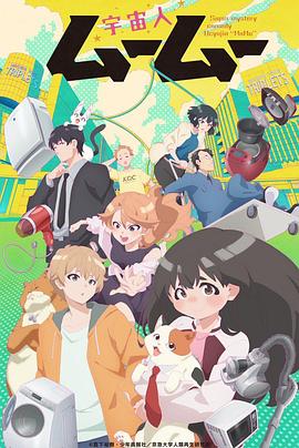 杏爱吧《外星人沐沐 宇宙人ムームー》免费在线观看